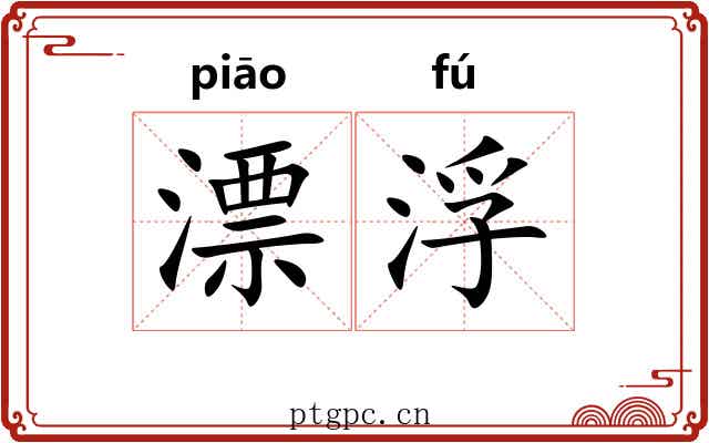 漂浮 漂浮