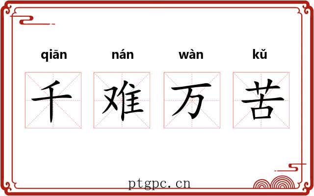 千难万苦