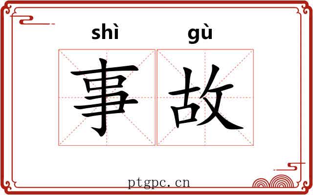 事故 事故