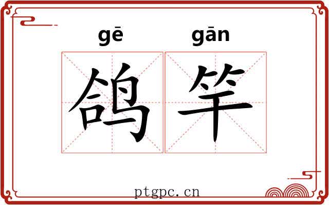 鸽竿