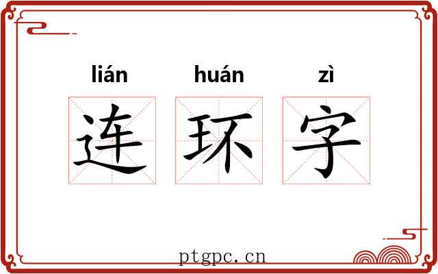 连环字 连环字