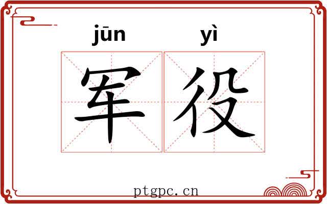 军役