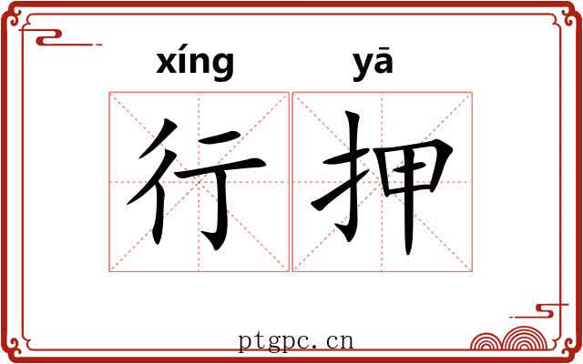 行押 行押