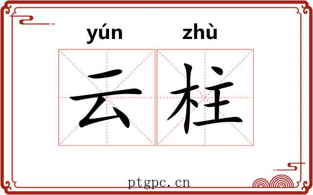 云柱