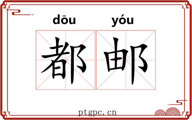 都邮