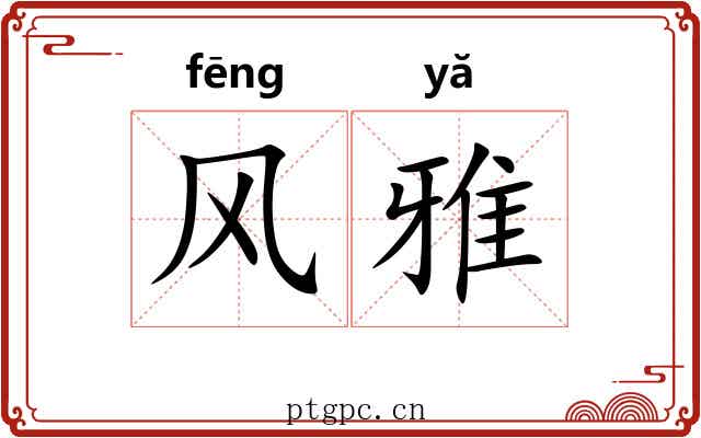 风雅 风雅