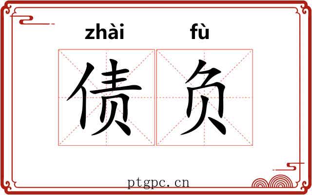 债负 债负