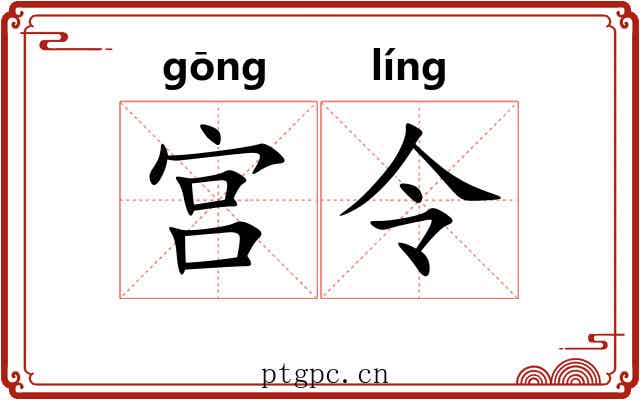 宫令 宫令