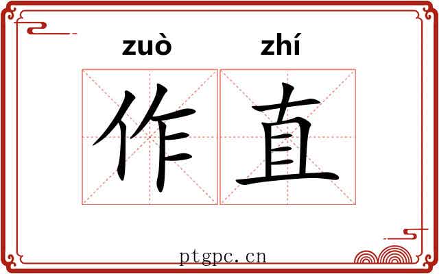 作直