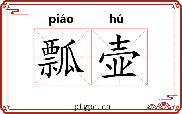 瓢壶