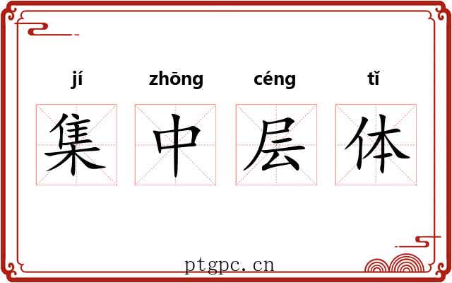 集中层体 集中层体