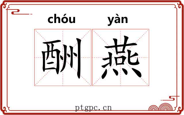 酬燕 酬燕