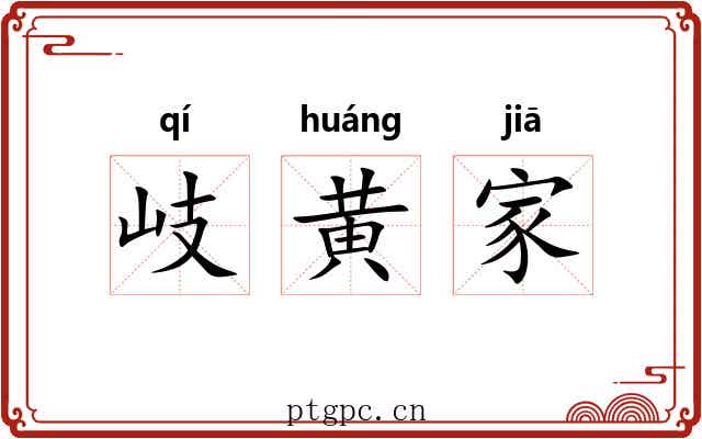 岐黄家 岐黄家