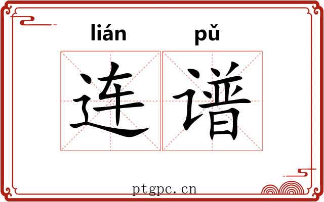 连谱