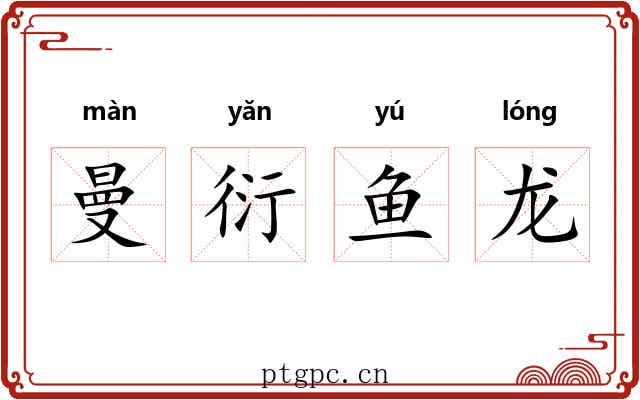 曼衍鱼龙 曼衍鱼龙