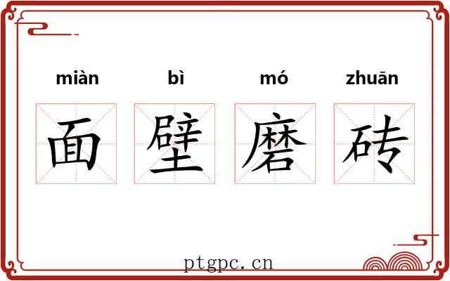 面壁磨砖