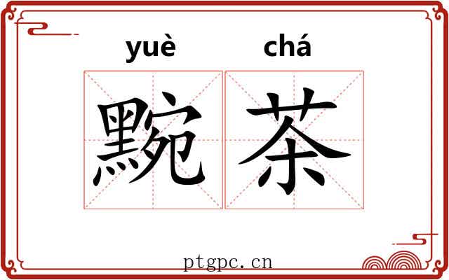 黦茶