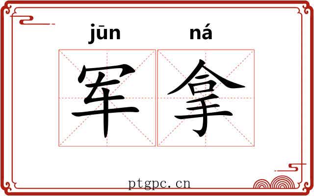 军拿 军拿
