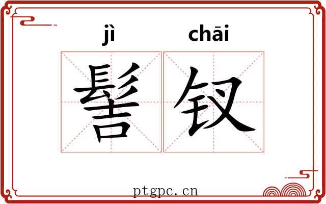 髻钗