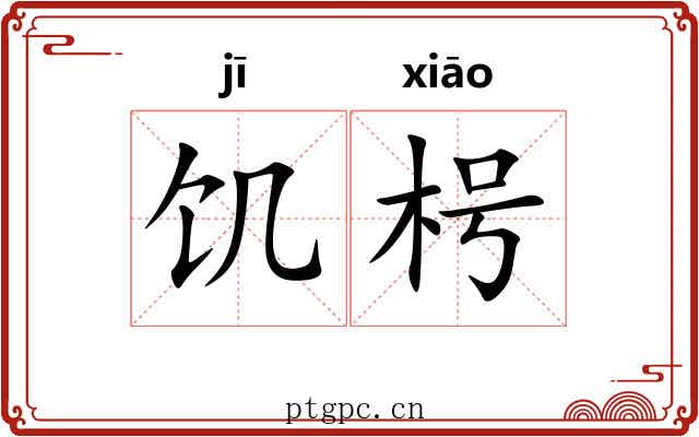饥枵