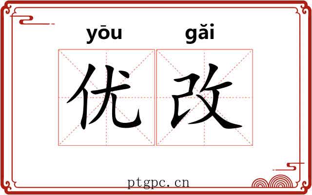 优改