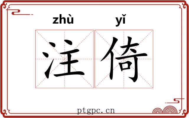 注倚