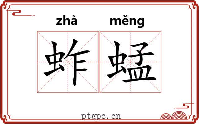 蚱蜢