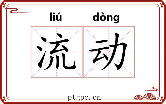 流动 流动