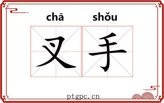 叉手 叉手