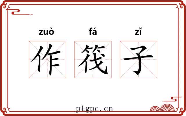 作筏子