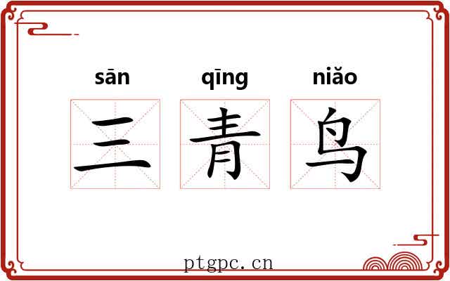 三青鸟