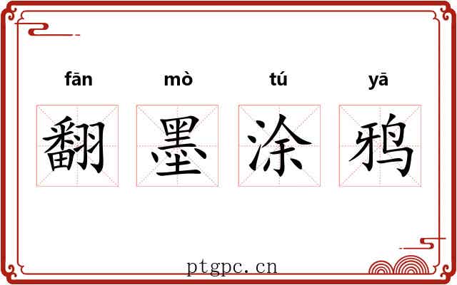 翻墨涂鸦 翻墨涂鸦