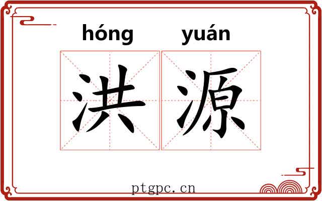 洪源