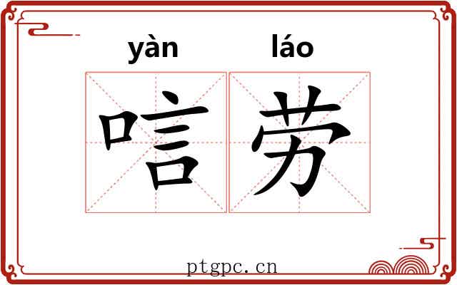 唁劳