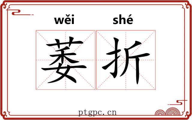 萎折