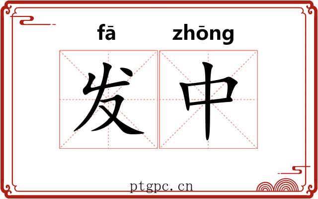 发中 发中