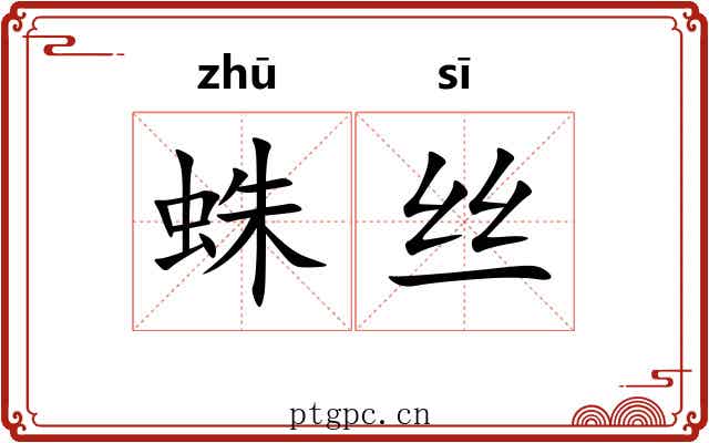 蛛丝