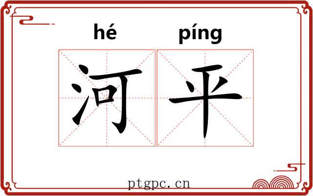 河平 河平
