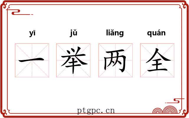 一举两全 一举两全