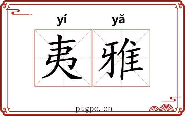 夷雅