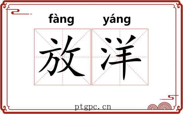 放洋 放洋
