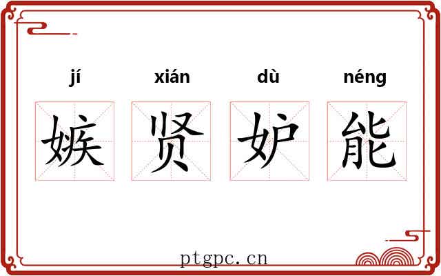 嫉贤妒能 嫉贤妒能