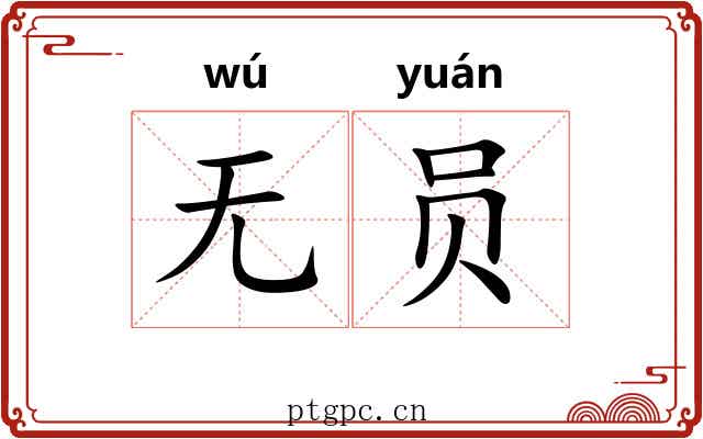 无员