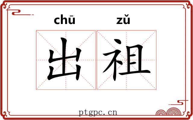 出祖 出祖