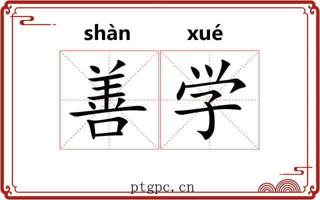 善学 善学