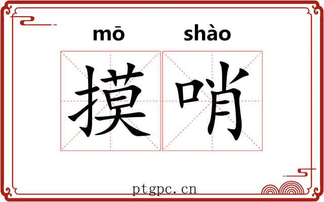 摸哨