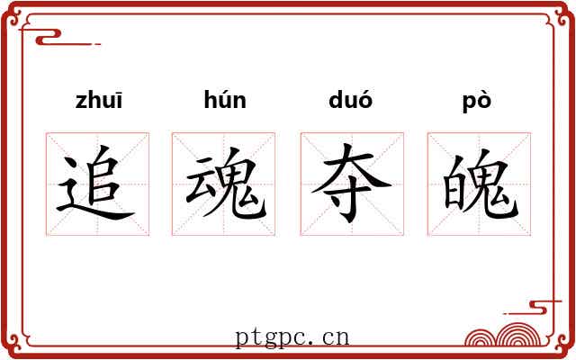 追魂夺魄 追魂夺魄