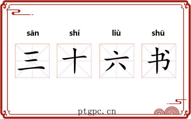 三十六书 三十六书