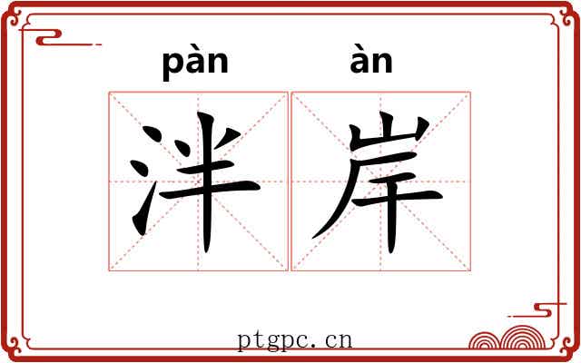 泮岸