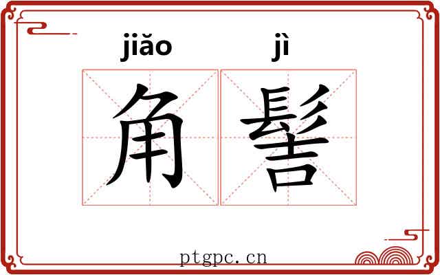 角髻 角髻